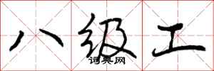 八级工怎么写好看，八级工书法图片
