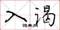 入谒怎么写好看，入谒书法图片