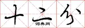 十二分怎么写好看，十二分书法图片