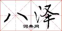 八泽怎么写好看，八泽书法图片