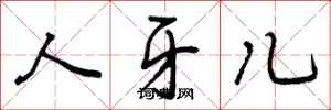 人牙儿怎么写好看,人牙儿书法图片