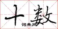 十数怎么写好看，十数书法图片