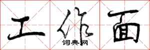 工作面怎么写好看，工作面书法图片