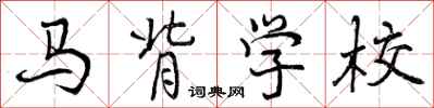 马背学校怎么写好看，马背学校书法图片