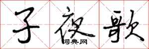 子夜歌怎么写好看，子夜歌书法图片