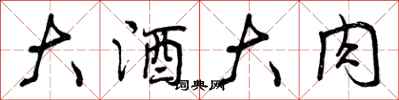 大酒大肉怎么写好看,大酒大肉书法图片
