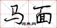 马面怎么写好看，马面书法图片