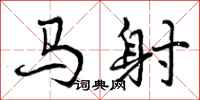 曾庆福马射行书怎么写