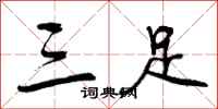 三足怎么写好看，三足书法图片