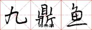 九鼎鱼怎么写好看，九鼎鱼书法图片