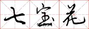 七宝花怎么写好看,七宝花书法图片