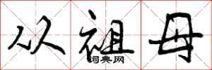 从祖母怎么写好看,从祖母书法图片