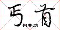 丐首怎么写好看，丐首书法图片