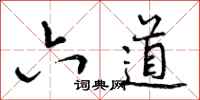 六道怎么写好看,六道书法图片