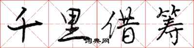 千里借筹怎么写好看，千里借筹书法图片
