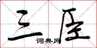 三臣怎么写好看，三臣书法图片