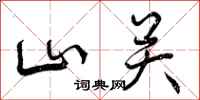 山关怎么写好看，山关书法图片