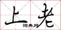 上老怎么写好看，上老书法图片