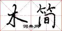 木简怎么写好看,木简书法图片