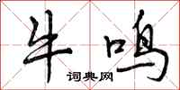 牛鸣怎么写好看，牛鸣书法图片