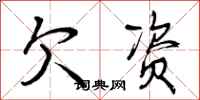 欠资怎么写好看，欠资书法图片
