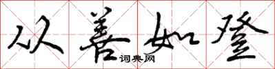 从善如登怎么写好看，从善如登书法图片