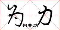 为力怎么写好看,为力书法图片
