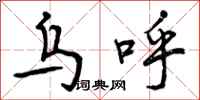 乌呼怎么写好看,乌呼书法图片