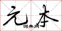元本怎么写好看,元本书法图片