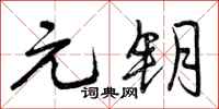 元钥怎么写好看，元钥书法图片
