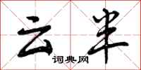 云半怎么写好看，云半书法图片