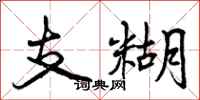 支糊怎么写好看，支糊书法图片