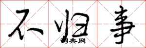 不归事怎么写好看，不归事书法图片