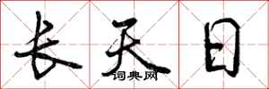 长天日怎么写好看，长天日书法图片
