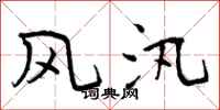 风汛怎么写好看，风汛书法图片