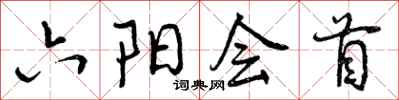 六阳会首怎么写好看，六阳会首书法图片
