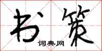 书策怎么写好看，书策书法图片
