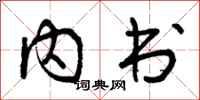内书怎么写好看,内书书法图片