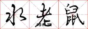 水老鼠怎么写好看，水老鼠书法图片