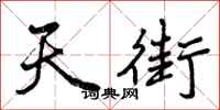 天街怎么写好看，天街书法图片