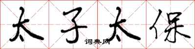 太子太保怎么写好看,太子太保书法图片