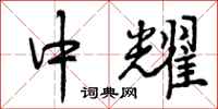 中耀怎么写好看,中耀书法图片