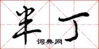 半丁怎么写好看，半丁书法图片