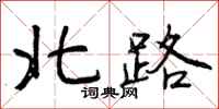 北路怎么写好看，北路书法图片