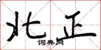 北正怎么写好看,北正书法图片