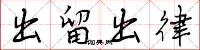 出留出律怎么写好看，出留出律书法图片
