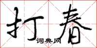 打春怎么写好看，打春书法图片