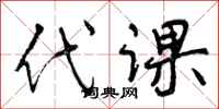 代课怎么写好看，代课书法图片