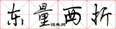 东量西折怎么写好看，东量西折书法图片