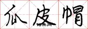 瓜皮帽怎么写好看,瓜皮帽书法图片